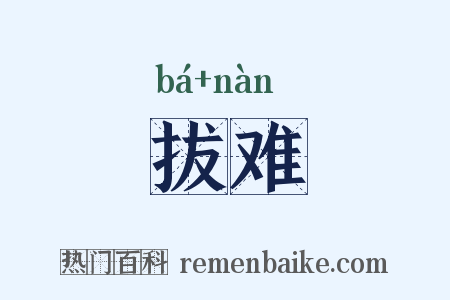拔难是什么意思的图片